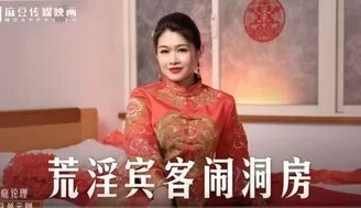 MD0232 荒淫賓客鬧洞房 在未婚夫面前抽插新娘 [35:42]