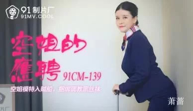 国产AV91CM139空姐的兼职萧蔷的啊! [55:48]