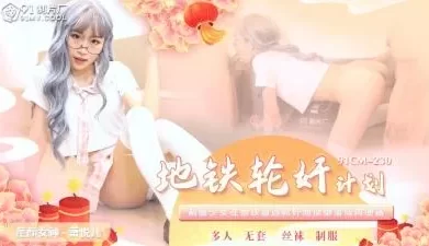 国产AV91CM230地铁轮奸计划萧悦儿(丽萨Lisa)的啊! [48:01]