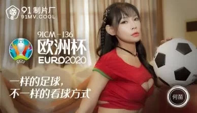 国产AV91CM136欧洲杯何苗的啊! [59:43]