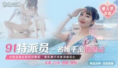 国产AV91CM23391特派员名媛千金艳遇记高梨遥香的啊! [39:36]