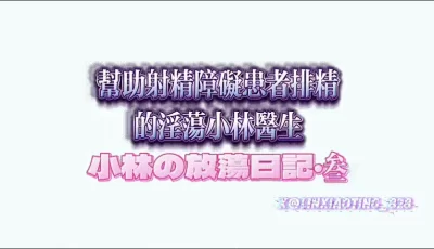 [自行打包] 极品巨乳肥臀少妇《小林的放荡日记3》魅魔痴女医！帮助... [1v+1.2G][百度盘]