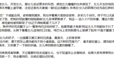[转载搬运] ❤️父女乱伦❤️继父拿下18岁女儿后续9-操女儿+操班主任 [2v+np+240m][百度盘]