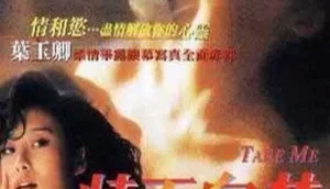 [转载搬运] 【香港三级】情不自禁1991  叶玉卿  汤镇业 高清 国语中字 [1V+2.79G][bt种子]