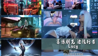 [转载搬运] 稀有露臉  高端acg業界女神爆機少女 喵小吉 賽博朋克《邊... [1+1352MB][磁力链接]