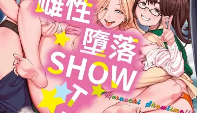 [自行打包] 雌性堕落SHOWTIME [无修正] [198p+101M][百度盘]