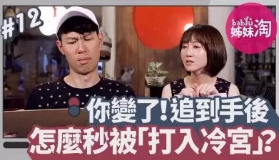你变了！交往前后差很大 追到手后怎么秒被「打入冷宫」？. [08:13]