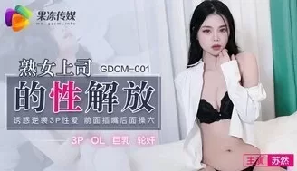 GDCM001 熟女上司的性解放 誘惑逆襲3P性愛 [49:12]