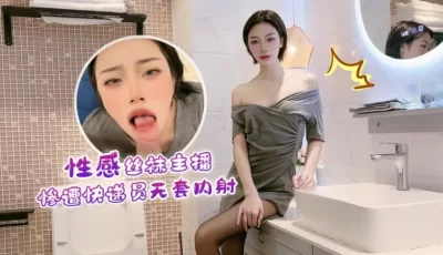 丝袜主播惨遭快递员内射. [29:23]