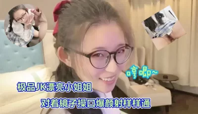 司语的极品JK镜子前口爆颜射. [19:26]