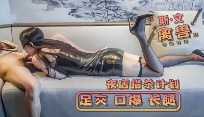 斯文的禽兽大神夜店猎杀计划 保时捷站台嫩模. [21:51]