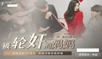 女优系列91CM225 被輪奸的媽媽 淫亂3P [40:08]