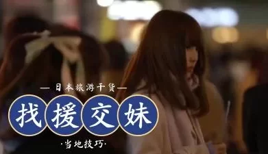 流行用LINE找援交妹. [09:45]