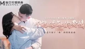 女优系列MAN0003 不能觸碰的愛情。。。 [39:53]