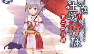 裏庭の土地神様～第二话前编～。 [1:48:39]