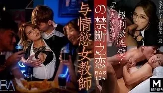 RAS124 與情慾女教師的禁斷之戀 [33:50]