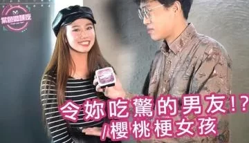 令妳吃惊的男友 樱桃梗女孩. [10:24]
