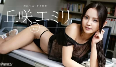 042817-420 淫乱OLの下半身事情 丘咲エミリ [58:59]