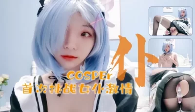 十六的岁新晋cosper少女首次激情！与水晶棒的完美搭配. [09:14]