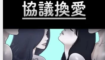 [转载搬运] 【韩漫】协仪换爱01-161【NTR】 [1个+1G][百度盘]