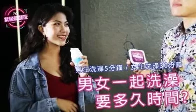 男女生一起洗澡需要多久时间呢. [16:16]