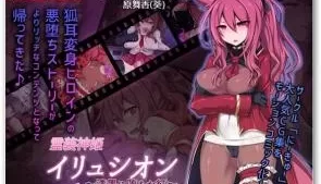 霊装神姫イリュシオン～漆黒に堕ちた红～。 [33:01]