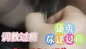 尿道开发peehole sound 天津收母狗 [02:18]