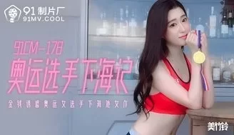 女优系列91CM178 奧運選手下海記 金錢誘惑女選手下海 [1:05:35]