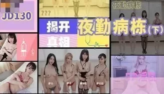 骚货护士JD130 夜勤病棟[下] 護士5P榨乾病人 [23:16]