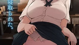 に人妻は寝取られた。 第一巻 [あらくれ] [中文字幕] [06:20]