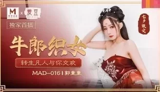 MAD016 牛郎織女 轉生凡人與你交歡 [32:02]
