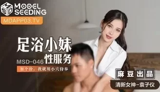 女优系列MSD046 足浴小妹性服務 加個價我就用小穴侍奉 [01:13]