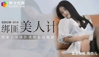 凌辱GDCM014 綁匪美人計 用妻子身體作誘餌套出秘密 [02:24]