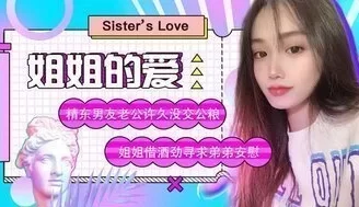 JD003 姐姐的愛 姐姐借酒勁尋求弟弟安慰 [20:34]