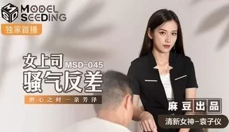 女优系列MSD045 女上司騷氣反差 醉心之時一親芳澤 [00:14]