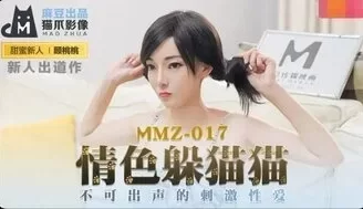 MMZ017 情色躲貓貓 不可出聲的刺激性愛 [29:34]
