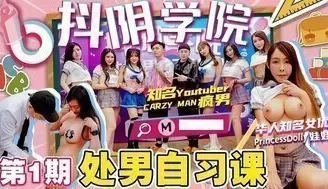 可爱学生抖陰學院第1期處男自習課 [09:38]