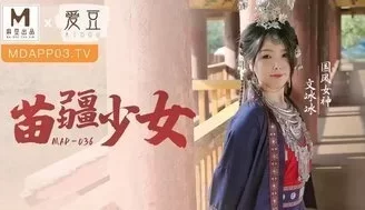 女优系列MAD036 苗疆少女對心儀俠士使用縱情泄慾桃花蠱 [19:31]