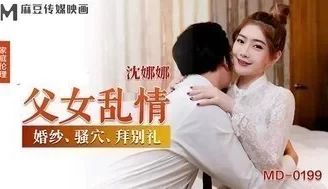 MD0199 父女亂情 婚紗騷穴拜別禮 [10:57]