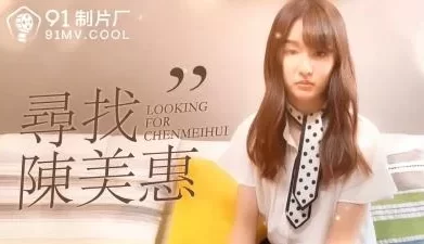国产AV番外寻找陈美惠的啊! [13:42]