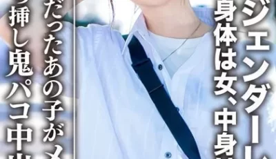限定】ジェンダーレス女子 マリ（22）身体は女、中身は男の子。女子も惚れるカッコイイ男子ファッション♀に生チンコぶっ挿し鬼パコ中出し！！イケメンだったあの子がメ