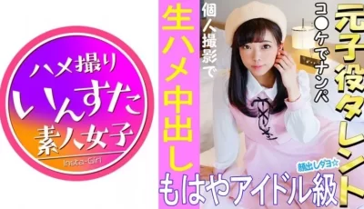 413INST-021 《ウルトラレア覚醒》【個人撮影】 怪盗ラブ○イブ！C96で見つけた元子役アイドル娘と個人撮影 夏コミはエロ♀の宝庫。夢のハメ撮り中出しS