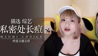 女生在想什么痘痘那边真的不会爽. [08:22]