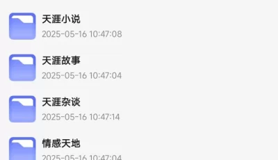 天涯神贴至今最大最全合集！超过23G大小，速存易和谐资源