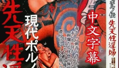 [转载搬运] 【日本三级】 成人劇情片~先天性淫婦 [中文字幕] [1V+1.15][bt种子]