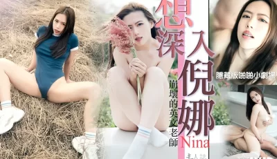 想深入倪娜. [20:57]