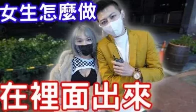 男生在里面出来了女生会怎么处理？. [11:30]