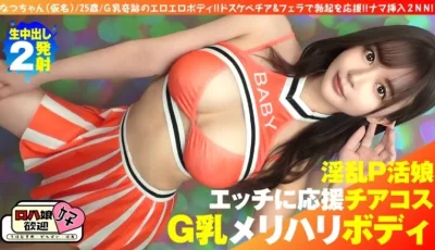 300NTK-855 【美巨乳GのトップオブトップP活娘】【ビジュつよつよ美女と応援チアプレイ！！】【応援＆ [1:11:50]