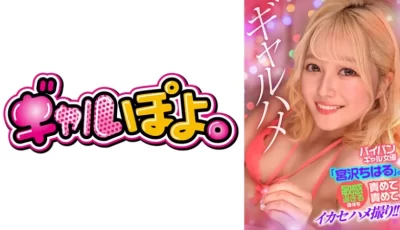 767GPH-016 パイパンギャル女優「宮沢ちはる」の敏感過ぎる身体を責めて責めてイカセハメ撮り [1:17:09]