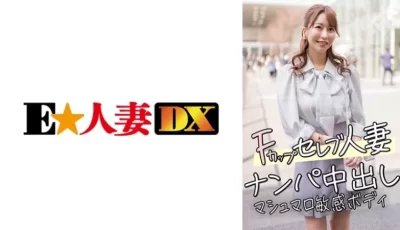 299EWDX-456 Fカップセレブ人妻 ナンパ中出し マシュマロ敏感ボディ [1:05:33]